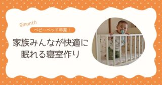 ベビーベッド卒業！家族みんなが快適に眠れる寝室作り