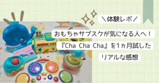 【体験レポ】おもちゃサブスクが気になる人へ！『Cha Cha Cha』を1ヵ月試したリアルな感想