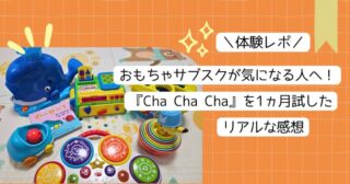 【体験レポ】おもちゃサブスクが気になる人へ！『Cha Cha Cha』を1ヵ月試したリアルな感想