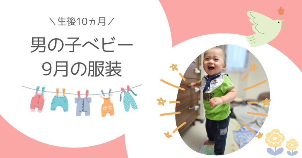 【生後10ヵ月】男の子ベビー9月の服装