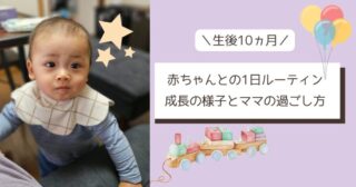 【生後10ヵ月】赤ちゃんとの1日ルーティン　成長の様子とママの過ごし方