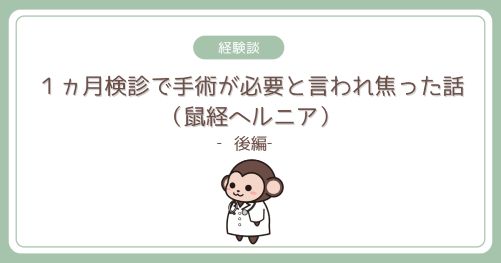 【経験談】1ヵ月検診で手術が必要と言われ焦った話（鼠経ヘルニア）‐後編‐