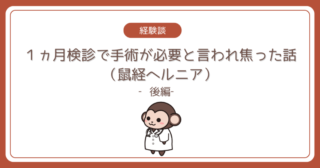 【経験談】1ヵ月検診で手術が必要と言われ焦った話（鼠経ヘルニア）‐後編‐