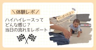 【体験レポ】ハイハイレースってどんな感じ？当日の流れをレポート！