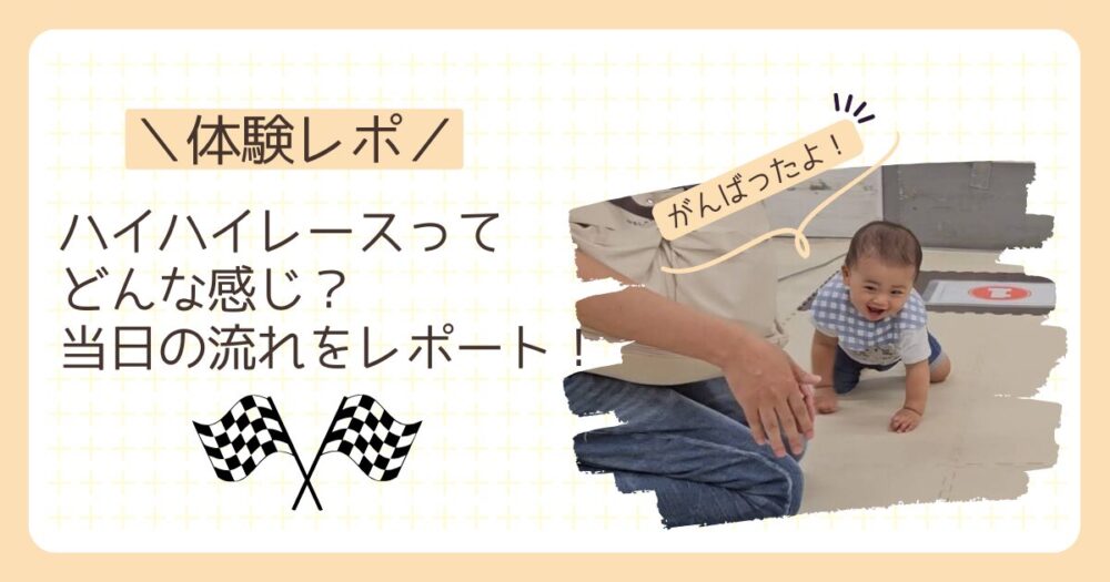 【体験レポ】ハイハイレースってどんな感じ？当日の流れをレポート！