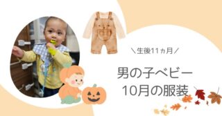 【生後11ヵ月】男の子ベビー10月の服装