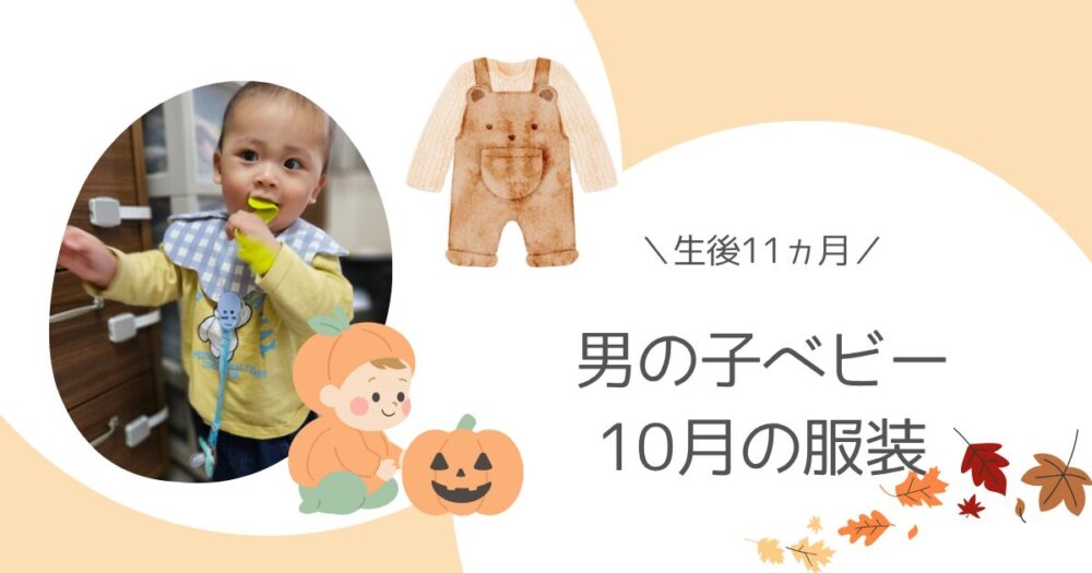 【生後11ヵ月】男の子ベビー10月の服装