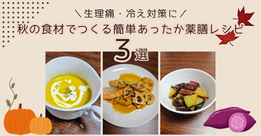 生理痛・冷え対策に◎秋の食材でつくる簡単あったか薬膳レシピ３選-アイキャッチ