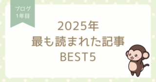2025年最も読まれた記事BEST5