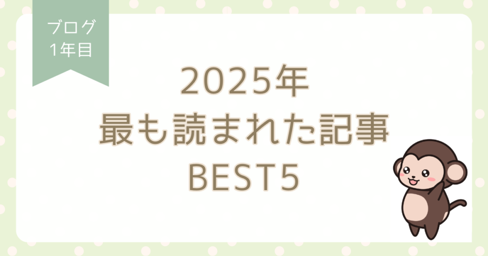 2025年最も読まれた記事BEST5-アイキャッチ