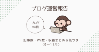 【ブログ1年目 運営報告】記事数・PV数・収益まとめ＆気づき（9～11月）