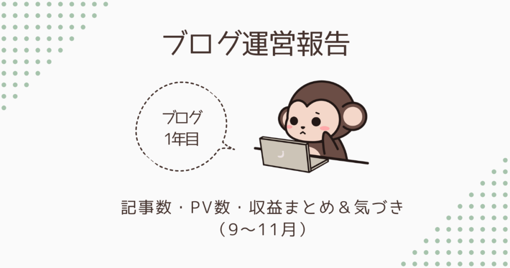【ブログ1年目 運営報告】記事数・PV数・収益まとめ＆気づき（9～11月）