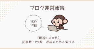 【ブログ1年目 運営報告】開設6-8ヵ月目の記事数・PV数・収益まとめ＆気づき