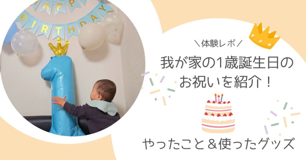 【体験レポ】我が家の1歳誕生日のお祝いを紹介！やったこと＆使ったグッズ