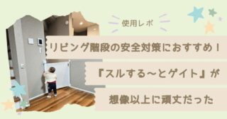 【使用レポ】リビング階段の安全対策におすすめ！『スルする～とゲイト』が想像以上に頑丈だった
