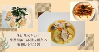 冬に食べたい！生理前後の不調を整える薬膳レシピ3選