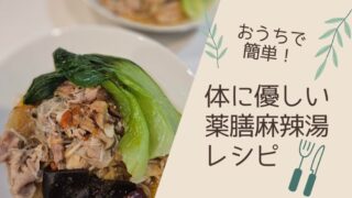 おうちで簡単！体に優しい薬膳麻辣湯レシピ