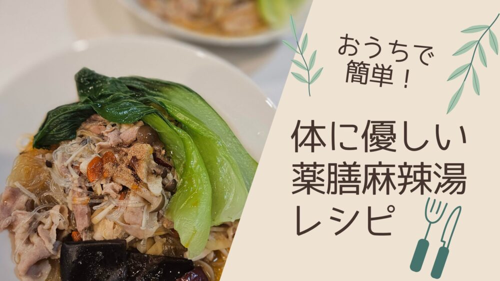おうちで簡単！体に優しい薬膳麻辣湯レシピ