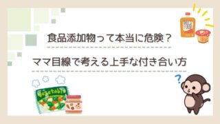 食品添加物って本当に危険？ママ目線で考える上手な付き合い方
