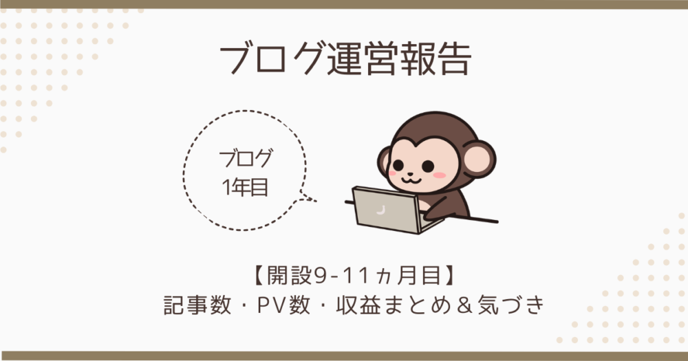【ブログ1年目 運営報告】開設9-11ヵ月目の記事数・PV数・収益まとめ＆気づき