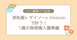 コスパ重視ママ必見！西松屋×ダイソー×Amazonで叶う！1歳の保育園入園準備