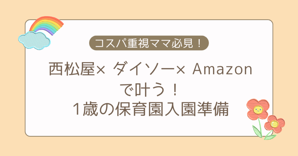 コスパ重視ママ必見！西松屋×ダイソー×Amazonで叶う！1歳の保育園入園準備
