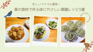 忙しいママでも簡単！春の食材で作る体にやさしい薬膳レシピ3選